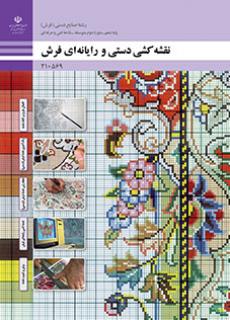 کتاب درسی نقشه کشی دستی و رایانه ای فرش
