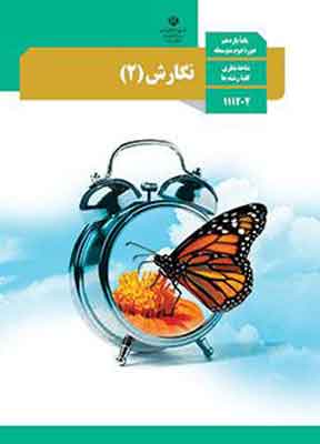 کتاب درسی نگارش یازدهم