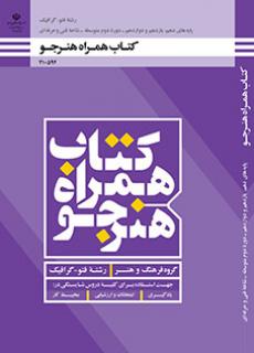 کتاب درسی همراه هنرجو - فتوگرافیک
