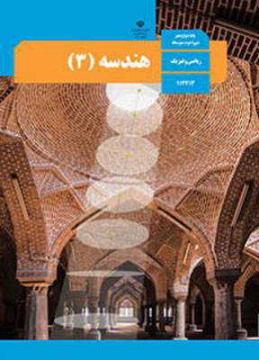 کتاب درسی هندسه دوازدهم ریاضی فیزیک