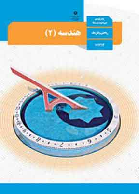 کتاب درسی هندسه یازدهم ریاضی