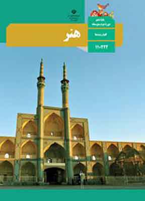 کتاب درسی هنر یازدهم