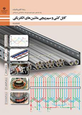 کتاب درسی کابل کشی و سیم پیچی ماشین های الکتریکی یازدهم فنی و حرفه ای