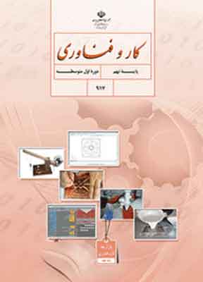 کتاب درسی کار و فناوری نهم