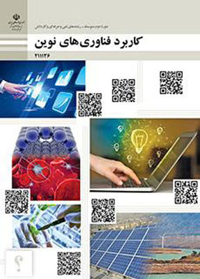 کتاب درسی کاربرد فناوری های نوین یازدهم فنی و حرفع ای و کاردانش