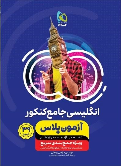 آزمون پلاس زبان انگلیسی جامع کنکور گاج