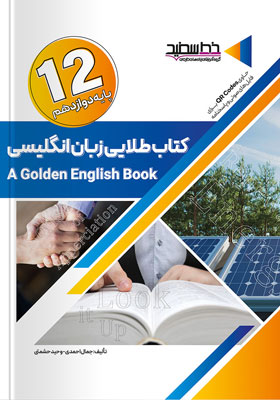 کتاب طلایی زبان انگلیسی دوازدهم خط سفید