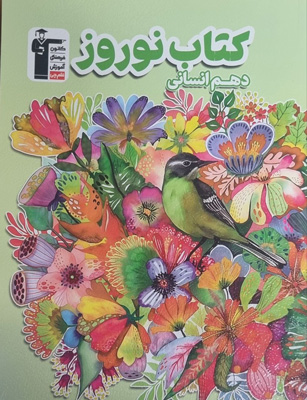 کتاب نوروز دهم انسانی قلم چی