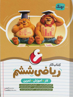 کتاب کار ریاضی ششم دبستان نهنگ