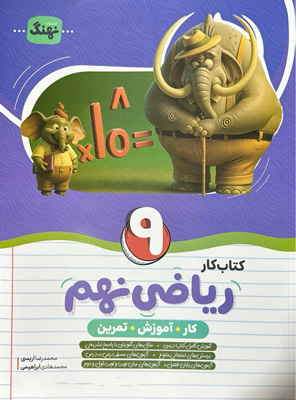 کتاب کار ریاضی نهم نهنگ