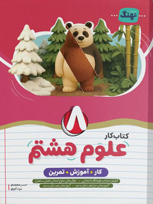 کتاب کار علوم هشتم نهنگ