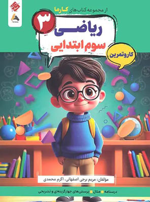 کتاب کار و تمرین کارما ریاضی سوم دبستان مبتکران