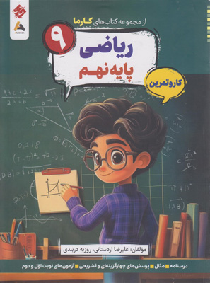 کتاب کار و تمرین کارما ریاضی نهم مبتکران