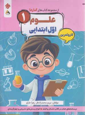 کتاب کار و تمرین کارما علوم اول دبستان مبتکران