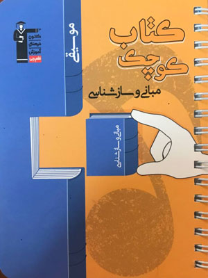 کتاب کوچک موسیقی مبانی و ساز شناسی قلم چی