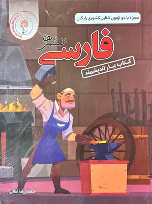 کتاب یار فارسی ششم اندیشمند