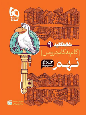 کلاغ سپید نهم شاه کلید