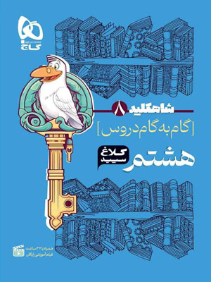 کلاغ سپید هشتم