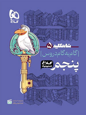 کلاغ سپید پنجم دبستان شاه کلید
