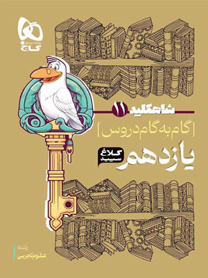 کلاغ سپید یازدهم تجربی شاه کلید