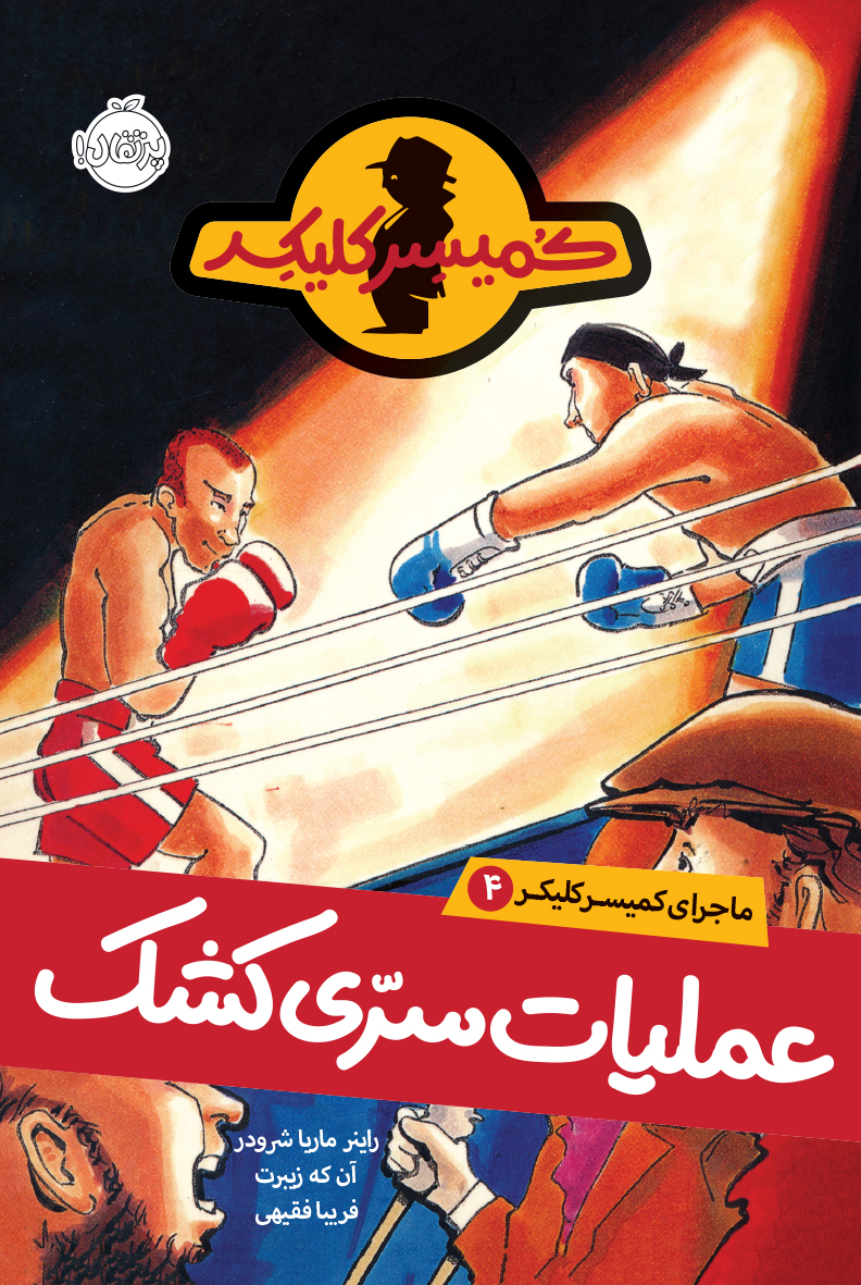 مجموعه ماجرای کمیسر کلیکر