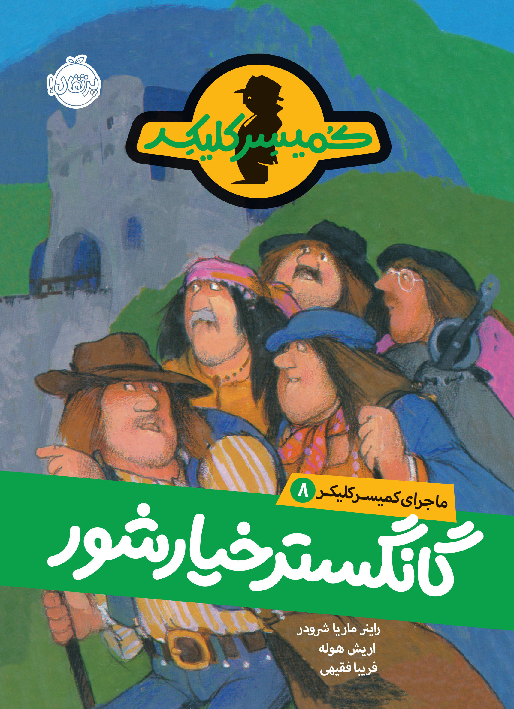 ماجرای کمیسر کلیکر8
