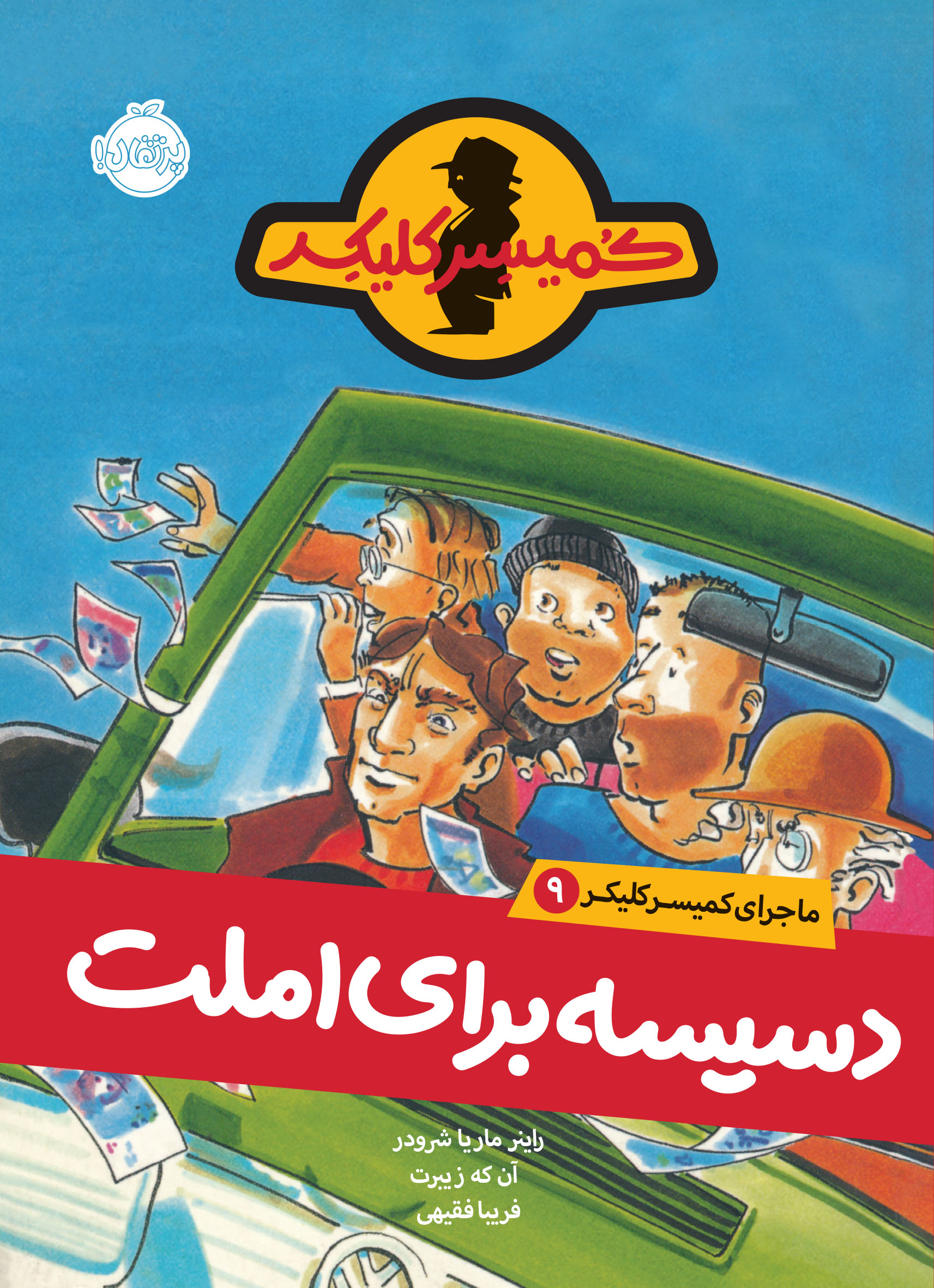 ماجرای کمیسر کلیکر9