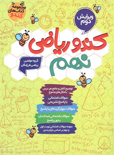 کندو ریاضی نهم گامی تا فرزانگان