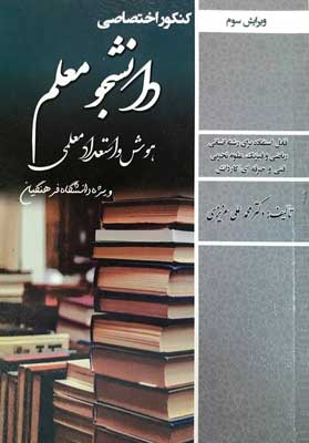 کنکور اختصاصی دانشجو معلم هوش و استعداد معلمی سامان سنجش