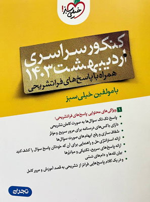کنکور سراسری اردیبهشت 1403 تجربی خیلی سبز