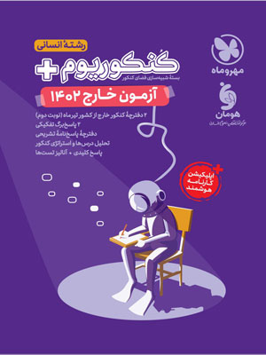 آزمون انسانی مهروماه خارج 1402