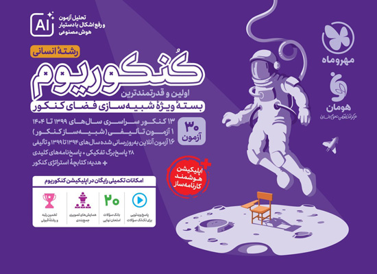 کنکوریوم انسانی مهروماه