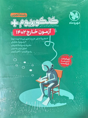 آزمون سراسری 1402 خارج تجربی مهروماه