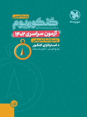 آزمون سراسری 1402 رشته تجربی مهروماه