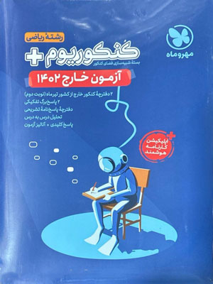 آزمون سراسری 1402 خارج رشته ریاضی مهروماه