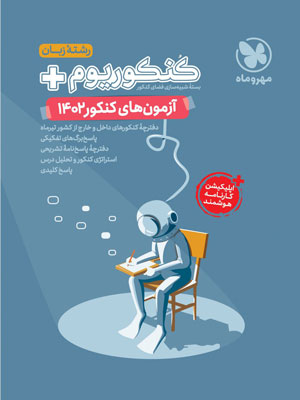 آزمون سراسری 1402 زبان مهروماه