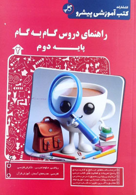 گام به گام دروس دوم پیشرو کاپ