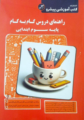 گام به گام دروس سوم پیشرو کاپ