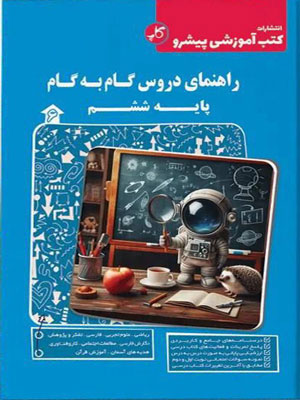گام به گام دروس ششم پیشرو کاپ