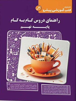 گام به گام دروس نهم پیشرو کاپ