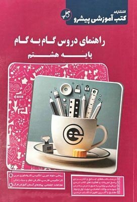 گام به گام دروس هشتم پیشرو کاپ