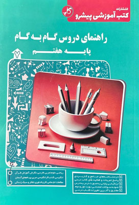 گام به گام دروس هفتم پیشرو کاپ