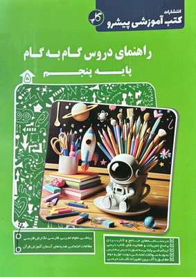 گام به گام دروس پنجم پیشرو کاپ