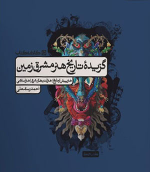 تاریخ هنر مشرق زمین کارنامه کتاب