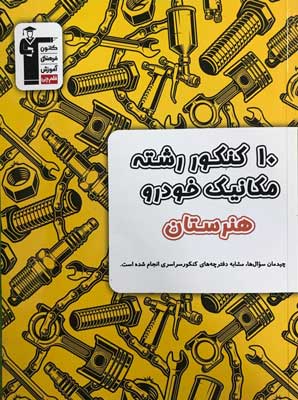 ۱۰ کنکور زرد مکانیک خودرو قلم چی